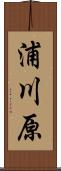 浦川原 Scroll