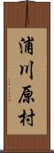 浦川原村 Scroll