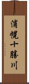 浦幌十勝川 Scroll