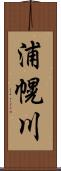 浦幌川 Scroll
