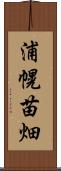 浦幌苗畑 Scroll