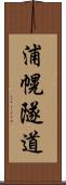 浦幌隧道 Scroll