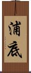 浦底 Scroll