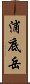 浦底岳 Scroll
