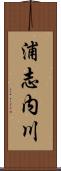 浦志内川 Scroll