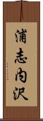 浦志内沢 Scroll