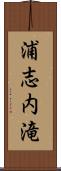 浦志内滝 Scroll