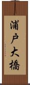 浦戸大橋 Scroll