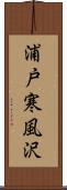 浦戸寒風沢 Scroll