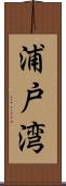 浦戸湾 Scroll