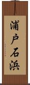 浦戸石浜 Scroll