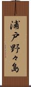 浦戸野々島 Scroll