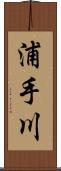 浦手川 Scroll