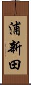 浦新田 Scroll