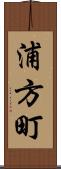 浦方町 Scroll