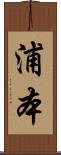 浦本 Scroll