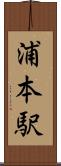 浦本駅 Scroll