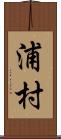 浦村 Scroll