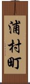 浦村町 Scroll