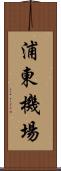 浦東機場 Scroll