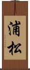 浦松 Scroll