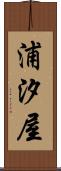 浦汐屋 Scroll