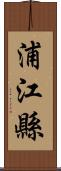 浦江縣 Scroll