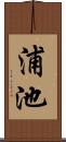 浦池 Scroll