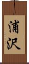 浦沢 Scroll