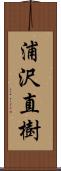 浦沢直樹 Scroll