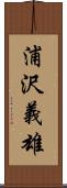 浦沢義雄 Scroll
