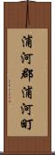 浦河郡浦河町 Scroll