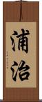 浦治 Scroll