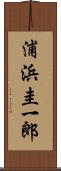 浦浜圭一郎 Scroll