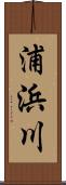 浦浜川 Scroll