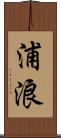 浦浪 Scroll