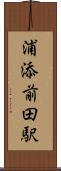 浦添前田駅 Scroll