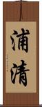 浦清 Scroll