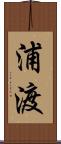 浦渡 Scroll