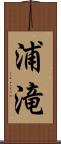 浦滝 Scroll