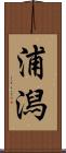 浦潟 Scroll