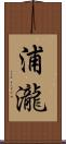 浦瀧 Scroll