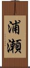 浦瀬 Scroll