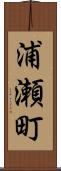 浦瀬町 Scroll