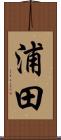 浦田 Scroll