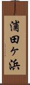 浦田ヶ浜 Scroll