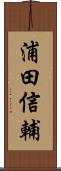 浦田信輔 Scroll