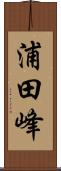 浦田峰 Scroll