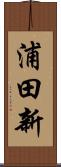 浦田新 Scroll