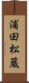 浦田松蔵 Scroll